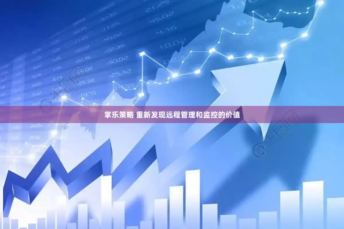 掌乐策略 重新发现远程管理和监控的价值