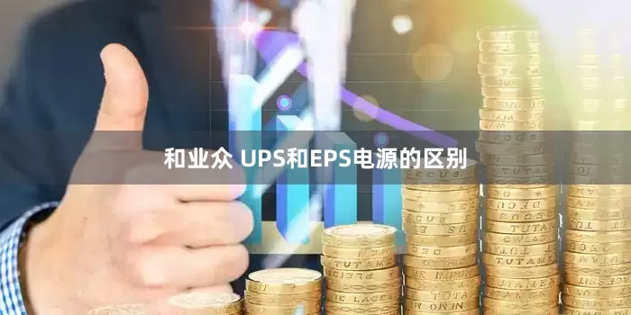 和业众 UPS和EPS电源的区别