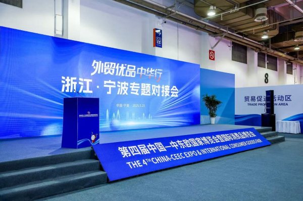 桥宜速配 外贸优品中华行浙江·宁波专题对接会举办