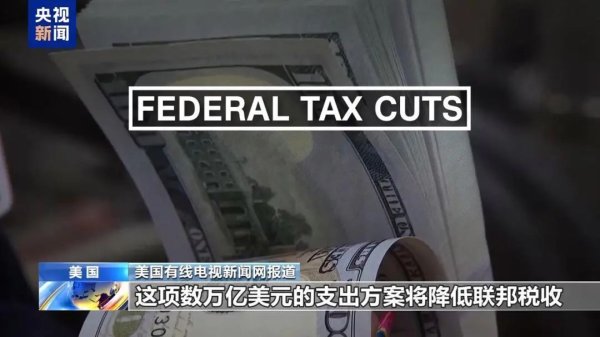 途牛配资 万斯“一票破局” ，美国参议院通过“大而美”法案！特朗普与马斯克“口水战”升级