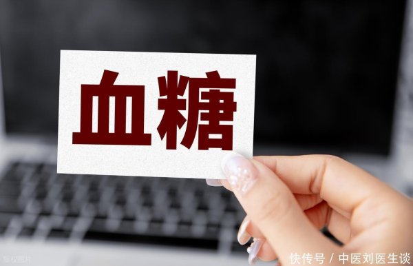 启盈优配 医生坦言：血糖若没到这个数值，别再控糖了，吃点甜食或更健康