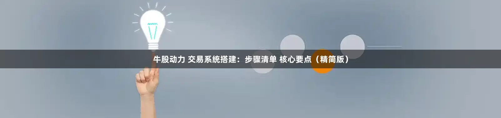 牛股动力 交易系统搭建：步骤清单 核心要点（精简版）